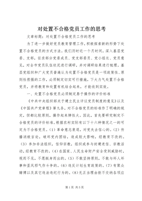 对处置不合格党员工作的思考.docx