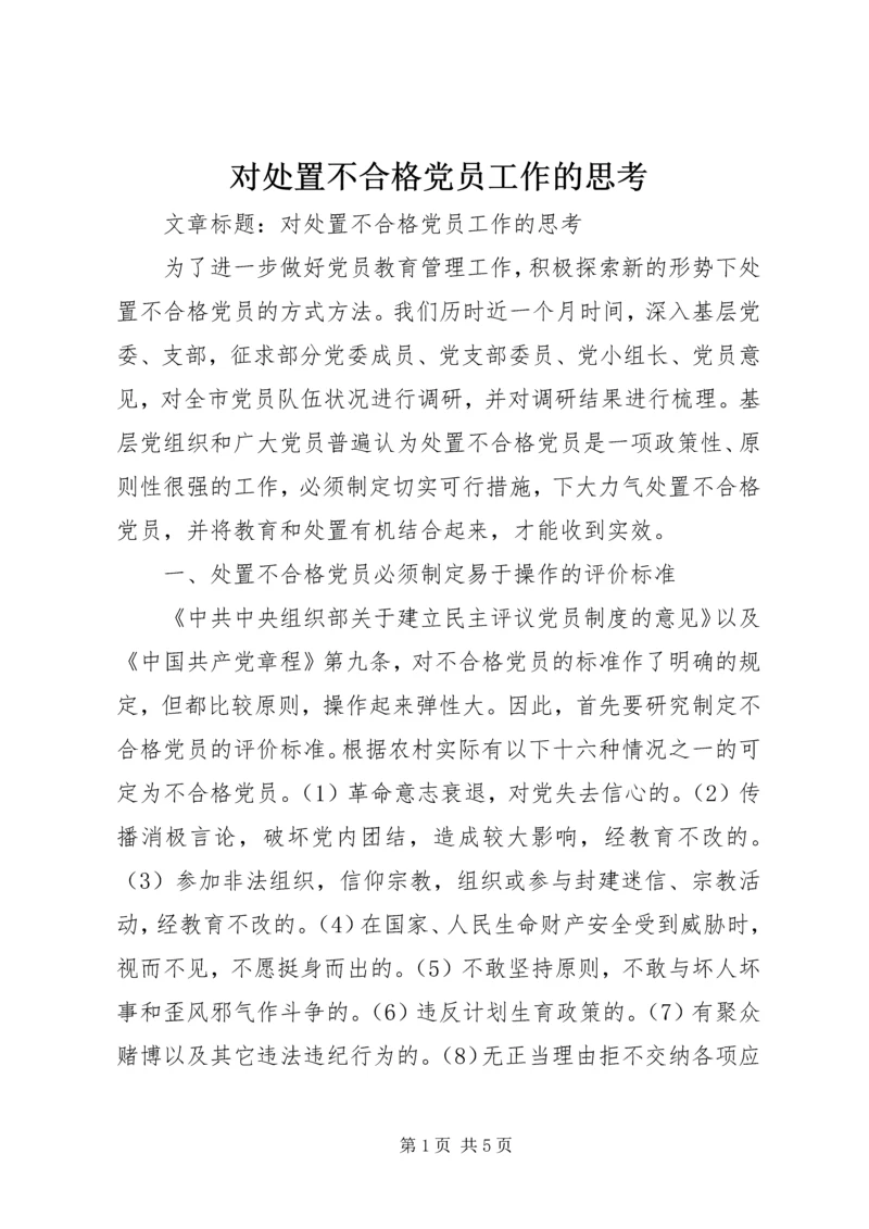 对处置不合格党员工作的思考.docx