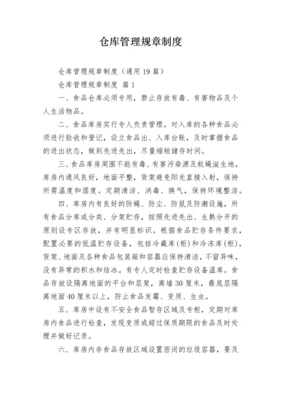 仓库管理规章制度.docx