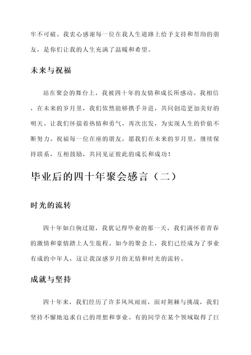 毕业后的四十年聚会感言