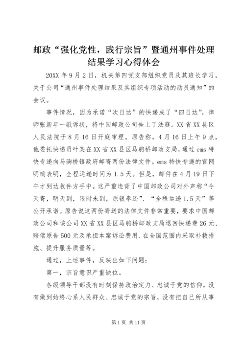 邮政“强化党性，践行宗旨”暨通州事件处理结果学习心得体会.docx