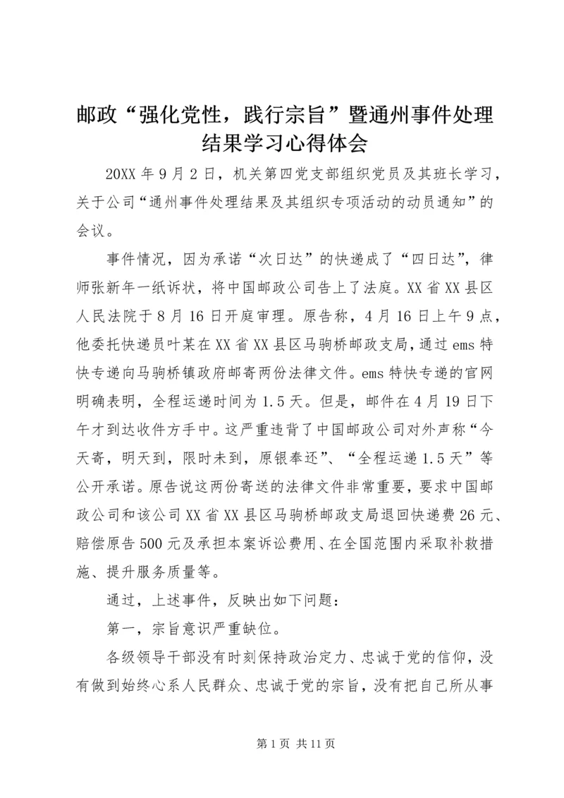 邮政“强化党性，践行宗旨”暨通州事件处理结果学习心得体会.docx