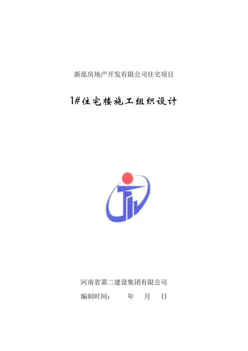 新泓项目楼施工组织设计.docx