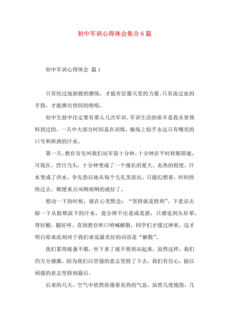 初中军训心得体会集合6篇（二）.docx