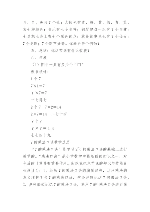 二年级《7乘法口诀》教学设计_1.docx