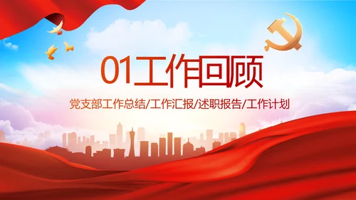 红色大气党建党支部年终工作总结PPT
