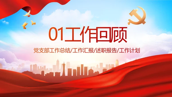 红色大气党建党支部年终工作总结PPT