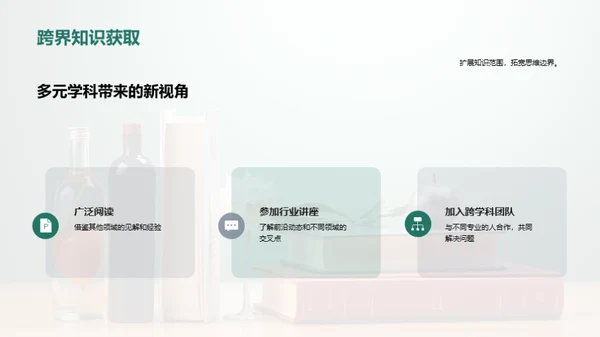 掌握交叉学科之道
