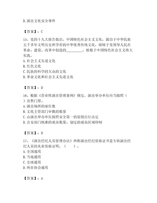 演出经纪人之演出市场政策与法律法规考试题库（b卷）