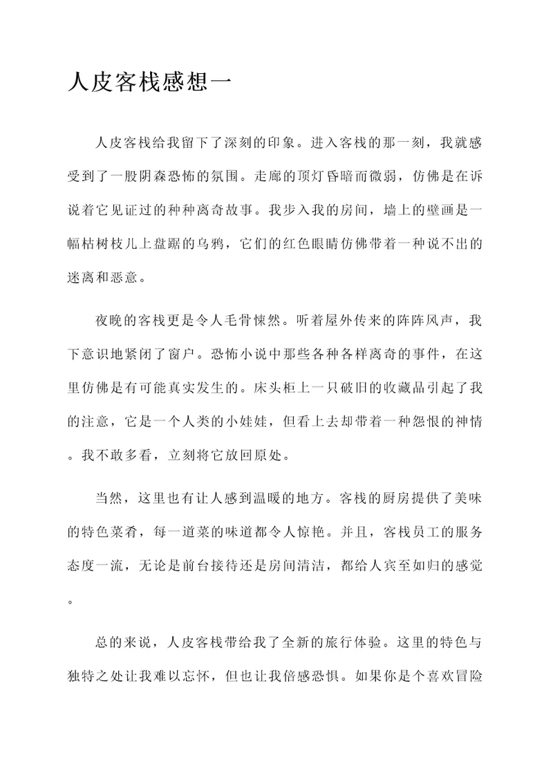 人皮客栈感想