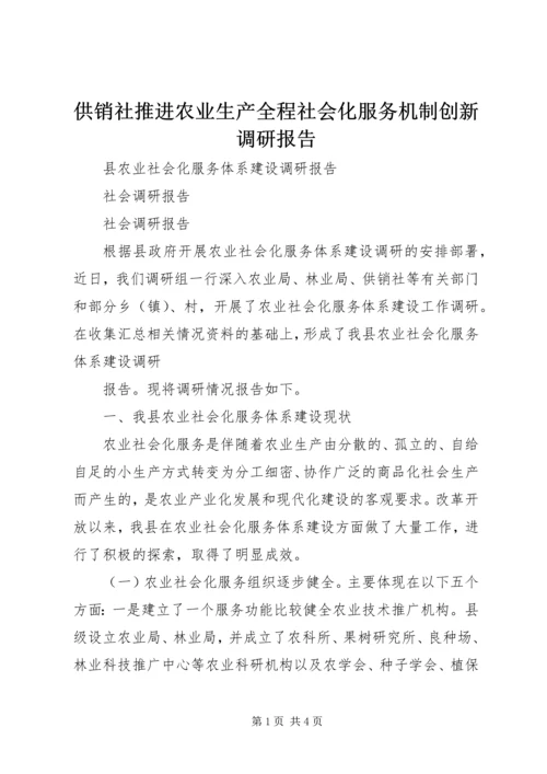 供销社推进农业生产全程社会化服务机制创新调研报告 (3).docx