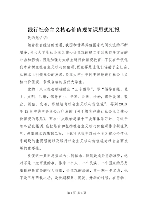 践行社会主义核心价值观党课思想汇报.docx