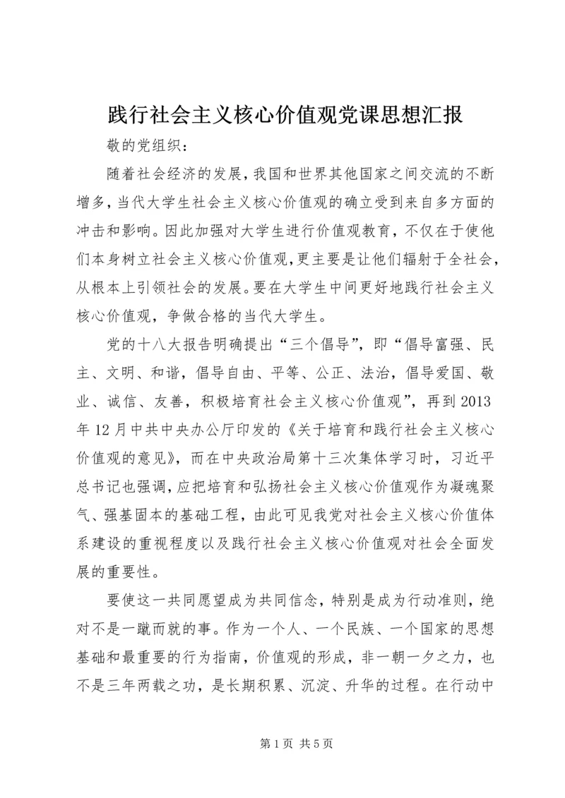 践行社会主义核心价值观党课思想汇报.docx