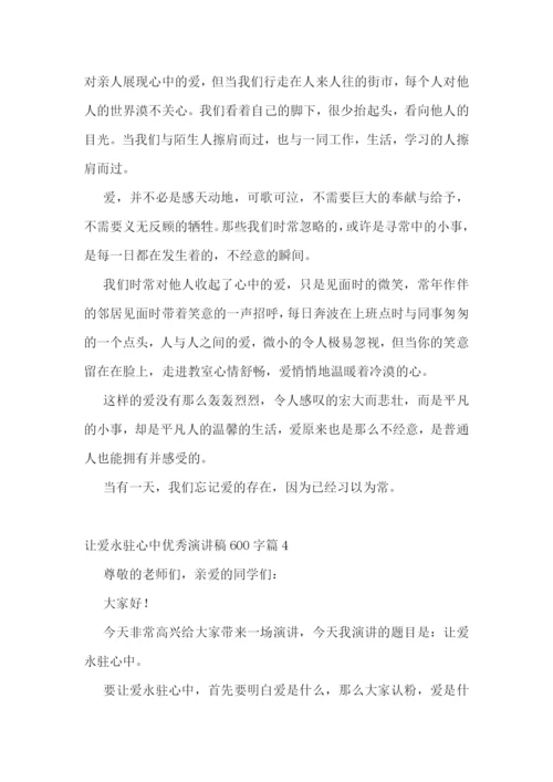 让爱永驻心中优秀演讲稿600字7篇范文.docx