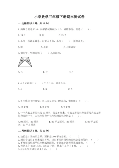 小学数学三年级下册期末测试卷附答案【模拟题】.docx