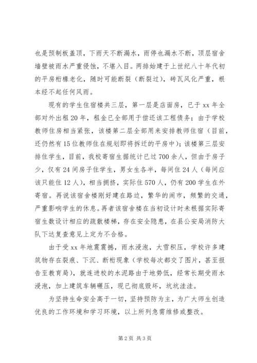 坝头中学危房及安全排查汇报材料.docx