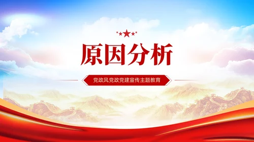 主题教育民主生活会个人对照检査材料党课PPT党建