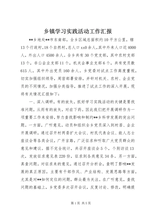 乡镇学习实践活动工作汇报.docx