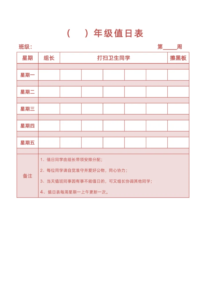 班级年级卫生学生值日表