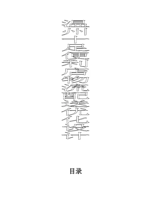 温州某便利店物流配送优化设计.docx