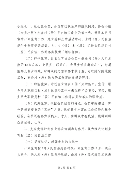 人口与计划生育的调研充分发挥计划生育协会协调参与作用强力推进计划生育村民自治工作.docx