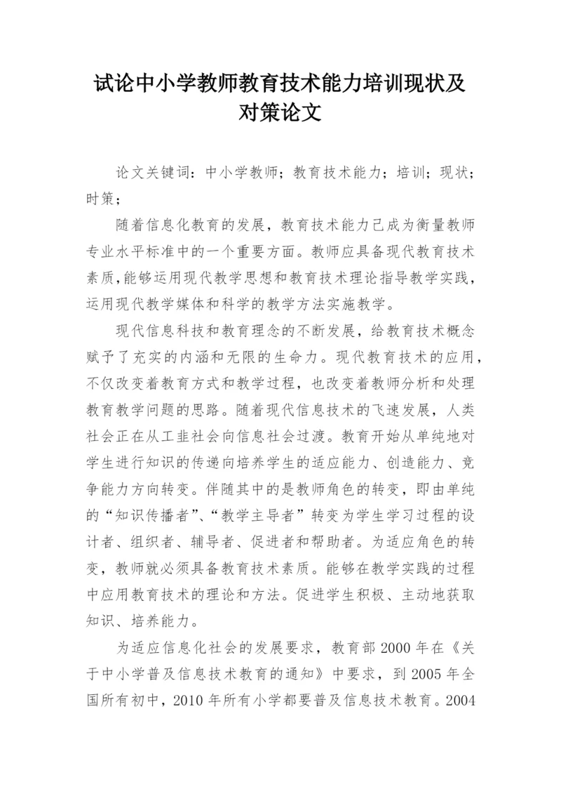 试论中小学教师教育技术能力培训现状及对策论文.docx