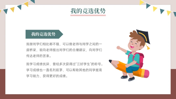 竞选班长班干部竞选自我介绍