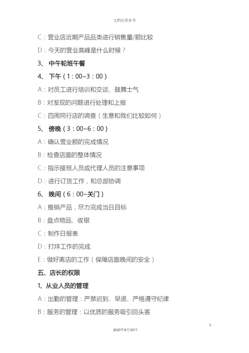店长角色定位及岗位职责.docx