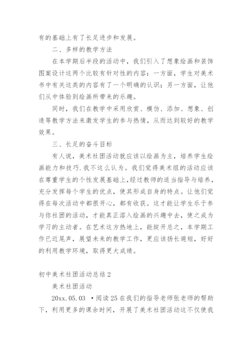 初中美术社团活动总结_9.docx