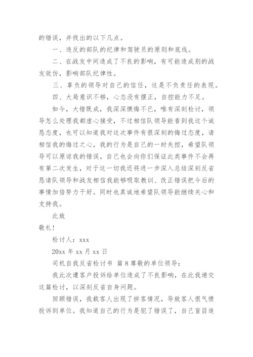 司机自我反省检讨书.docx