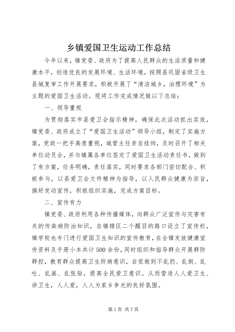 乡镇爱国卫生运动工作总结.docx