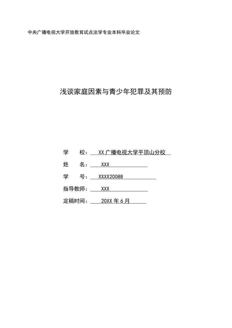 浅谈家庭因素与青少年犯罪及其预防