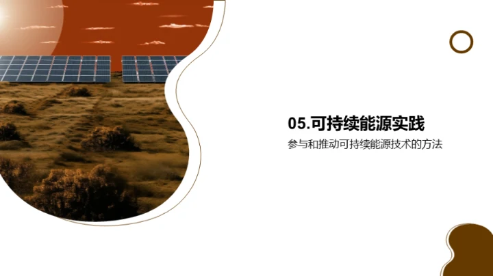 可持续能源技术与应用