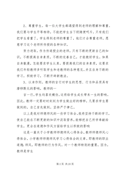 学习《师德修养》心得体会 (2).docx