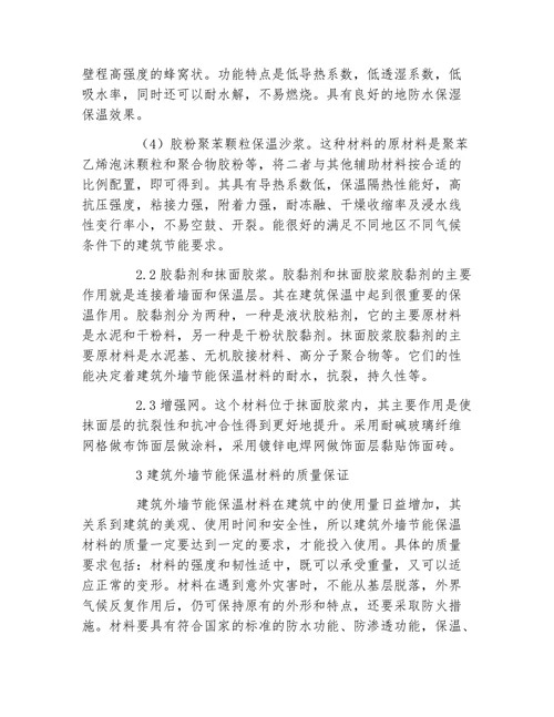 材料建筑外墙节能保温材料及其检测技术论文