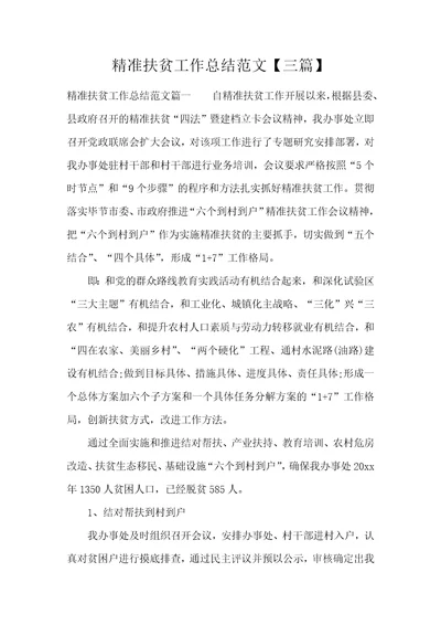 精准扶贫工作总结范文【三篇】