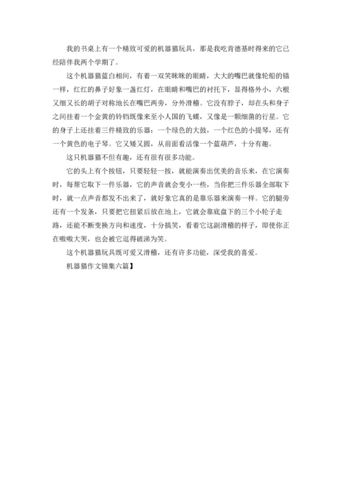 机器猫作文锦集六篇.docx