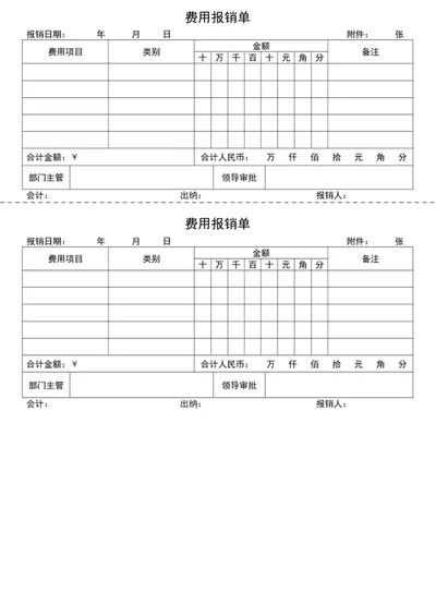 费用报销单