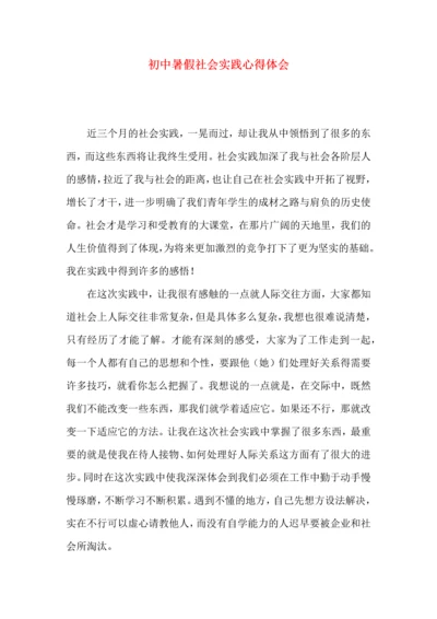 初中暑假社会实践心得体会.docx