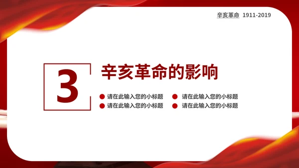 孙中山辛亥革命纪念日历史回顾PPT课件
