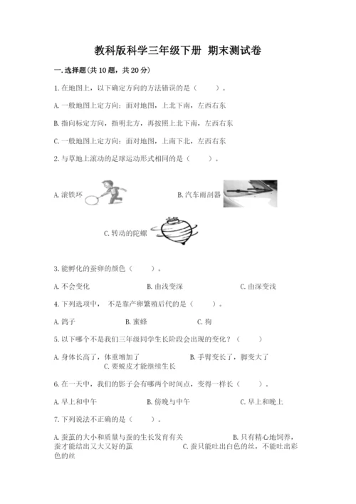 教科版科学三年级下册 期末测试卷（基础题）.docx