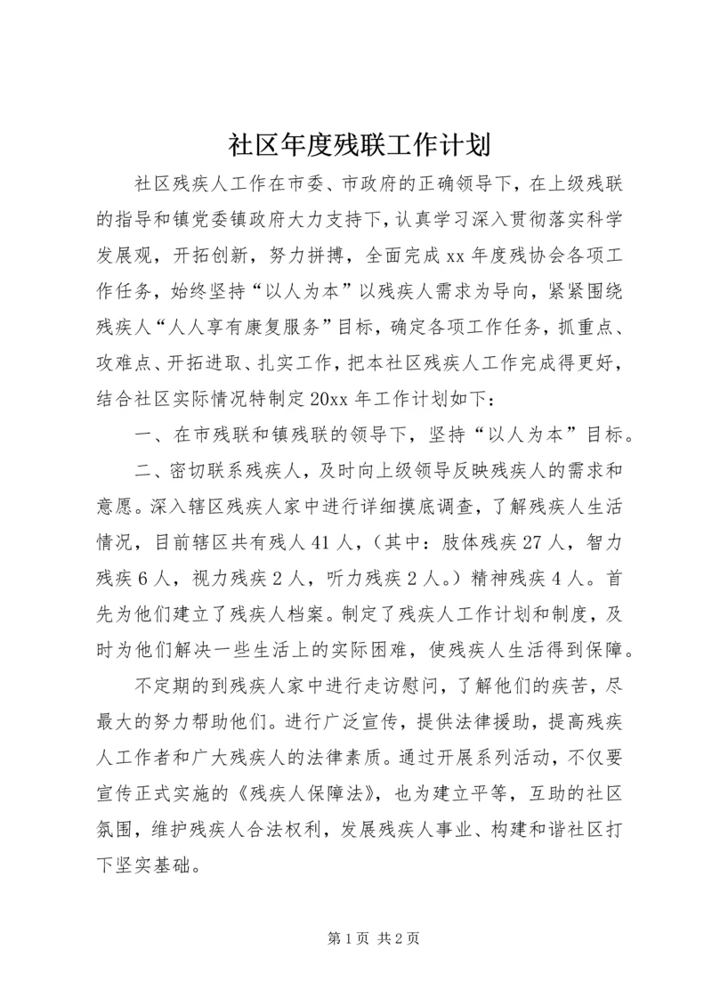 社区年度残联工作计划.docx