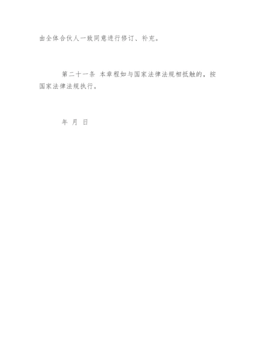 有限合伙公司章程.docx