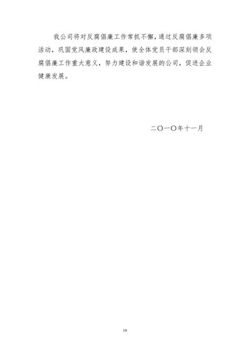 反腐倡廉工作总结-Word范文