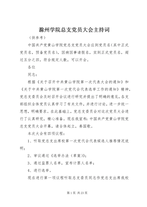 滁州学院总支党员大会主持词.docx