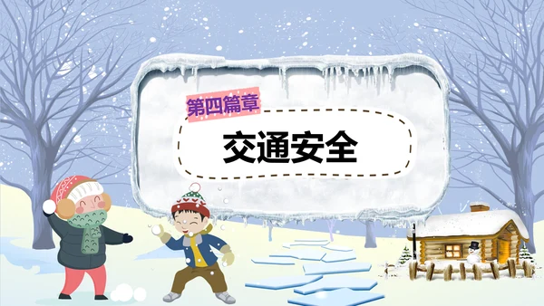 中小学寒假安全教育快乐的冬天PPT模板