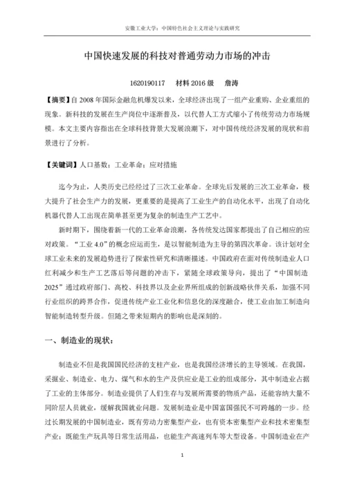 中国特色社会主义理论论文-中国快速发展的科技对普通劳动力市场的冲击.docx