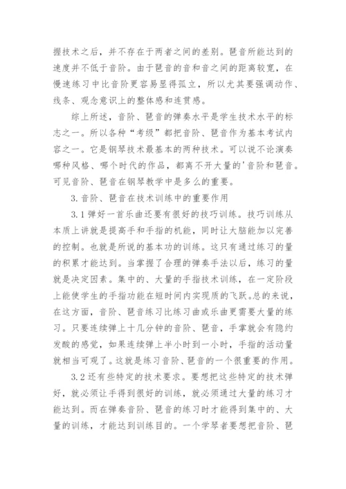 论音阶和琵音练习在钢琴教学中的重要性论文.docx