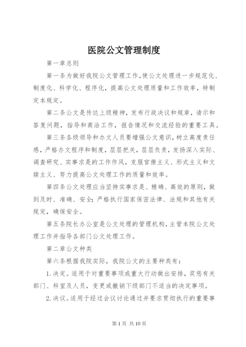 医院公文管理制度.docx