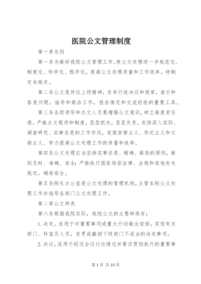 医院公文管理制度.docx